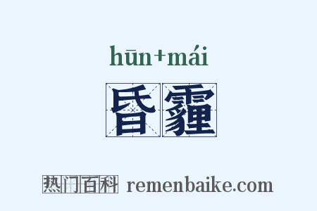 昏霾是什么意思的图片